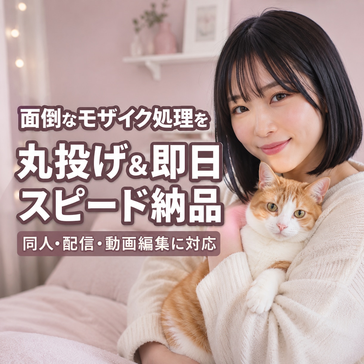 ファンサイト審査対応！モザイク編集代行します 【最大120分の動画OK】モザイク編集を丸投げ＆スピード納品 イメージ1