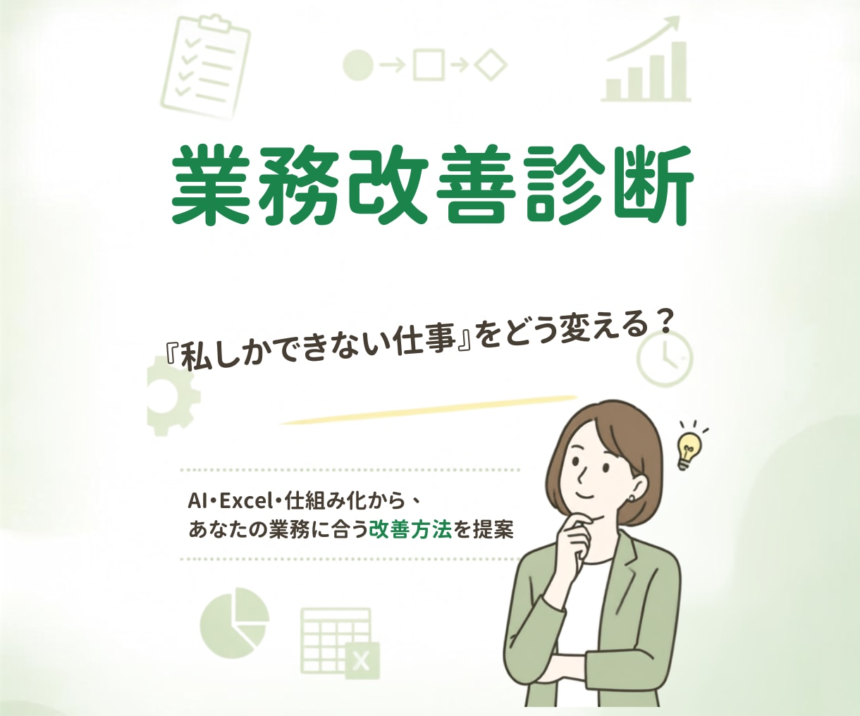 業務改善診断｜仕事を整理して改善方法をご提案します 「私しかできない仕事」から、業務を整理し、回せる仕組みへ。 イメージ1