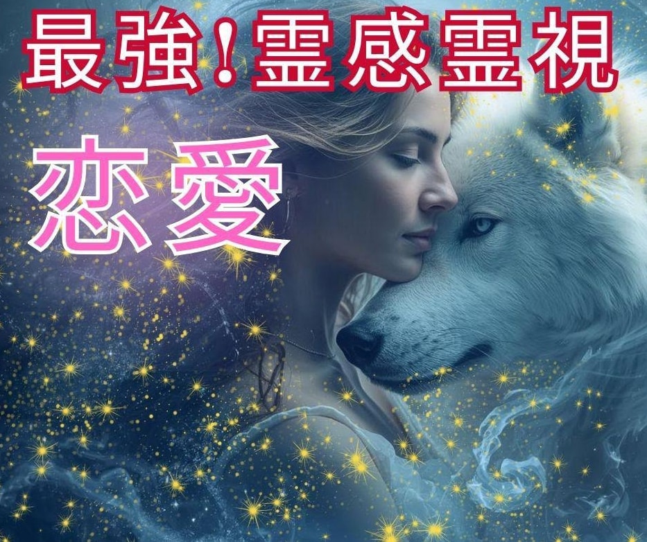 最強の霊感霊視！難しい恋愛も幸せに導きます 片想い/彼の気持ち/復縁の成就の秘訣を視ます イメージ1