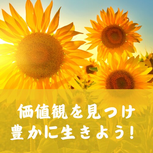 あなたの価値観を一緒に見つけます ウェブ上でできるワークとコーチングで、自分なりの幸せを発見 イメージ1
