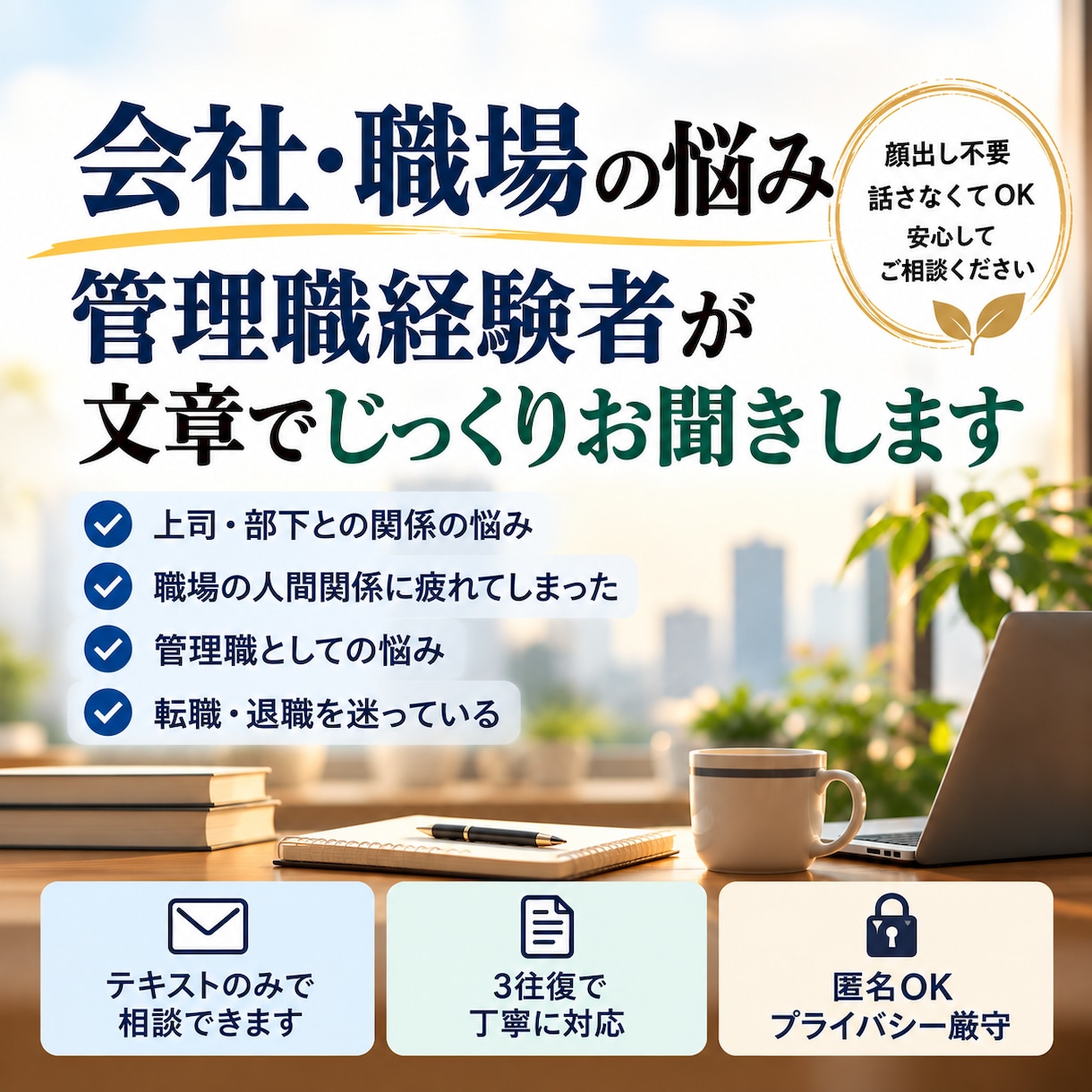 管理職経験者が職場の悩みを整理します 上司・部下・人間関係の悩みを文章でじっくりお聞きします イメージ1