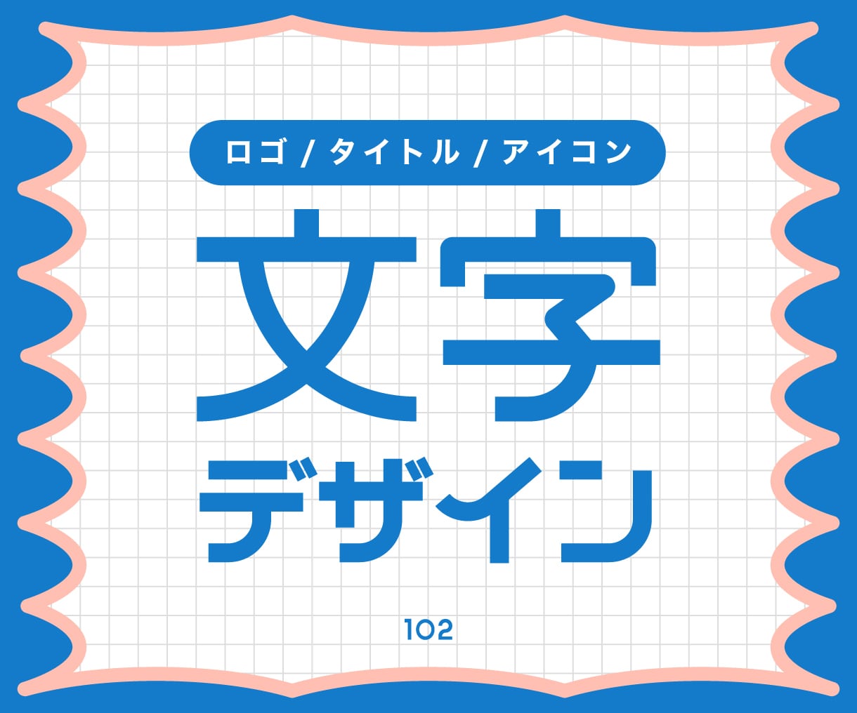 商用利用OK！文字のデザイン承ります ロゴ・SNS・サムネに使える文字を制作いたします！ イメージ1