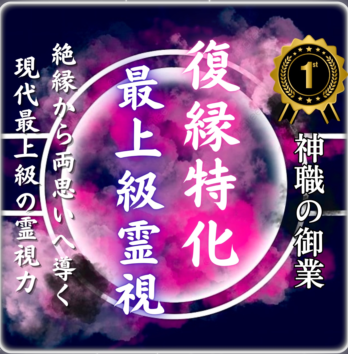 復縁｜元恋人の本音と再会の可能性を霊視します 【占い】音信不通・未練…20年の霊視で復縁の可能性を視ます イメージ1