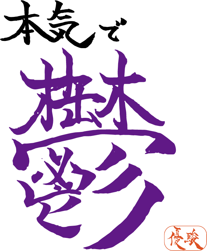 高級ロゴから煽り文字まで【筆文字ロゴ】制作します フォントでは不可能な圧倒的文字の表現力。バズの為の強い筆文字 イメージ4