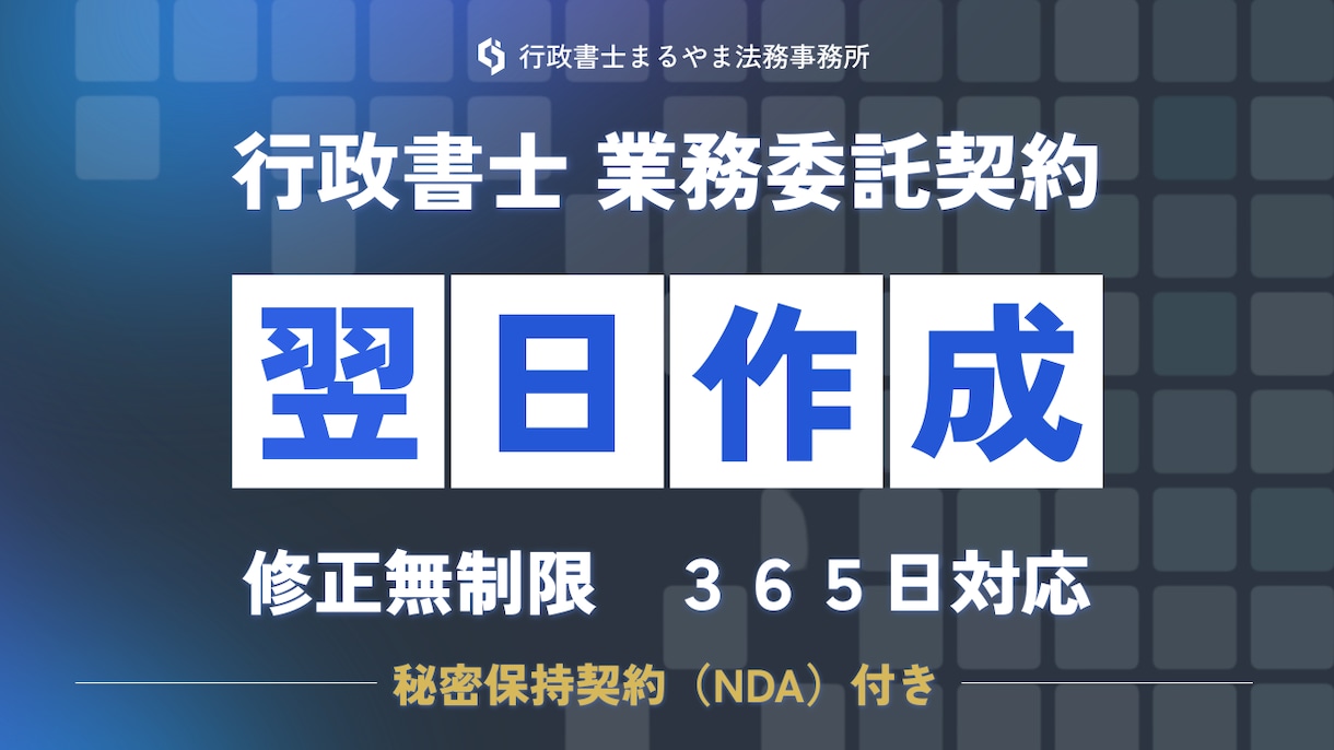 業務委託契約書を秘密保持契約付きで作成します 専門の行政書士がビジネスで重要な業務委託契約書を作成します イメージ1
