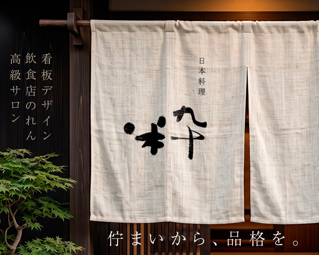 格式高い和モダン【看板・のれん】筆文字ロゴ創ります 想いを形に。美しく映える唯一無二の店舗筆文字ロゴ イメージ1