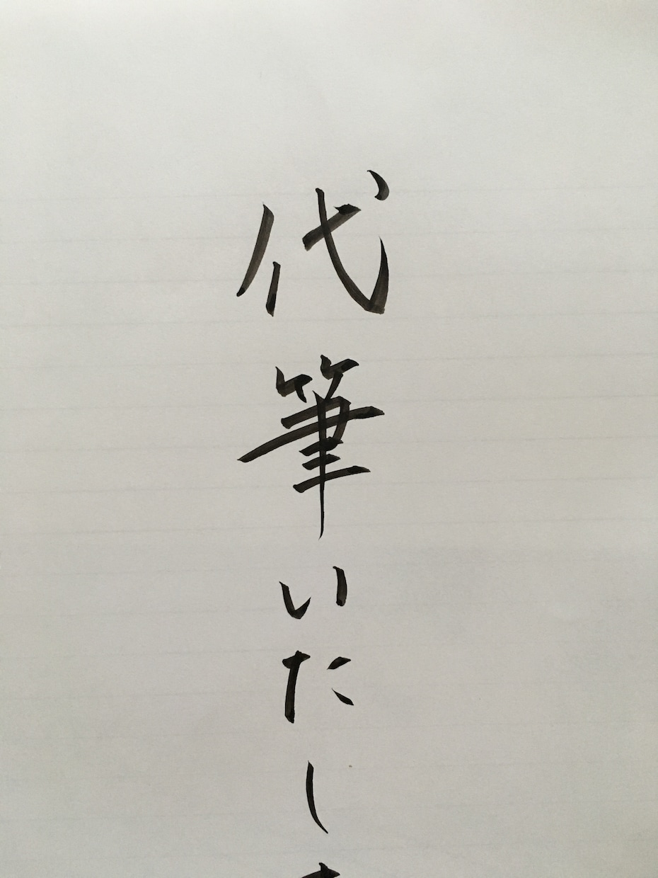 心を込めて、丁寧に代筆いたします 年賀状、結婚式の招待状、ご祝儀袋、お熨斗、賞状、代筆します。 イメージ1