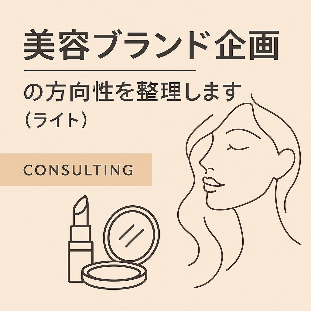 美容ブランド企画の方向性（ライト）を整理します ブランド企画の方向性を一緒にクリアにします イメージ1
