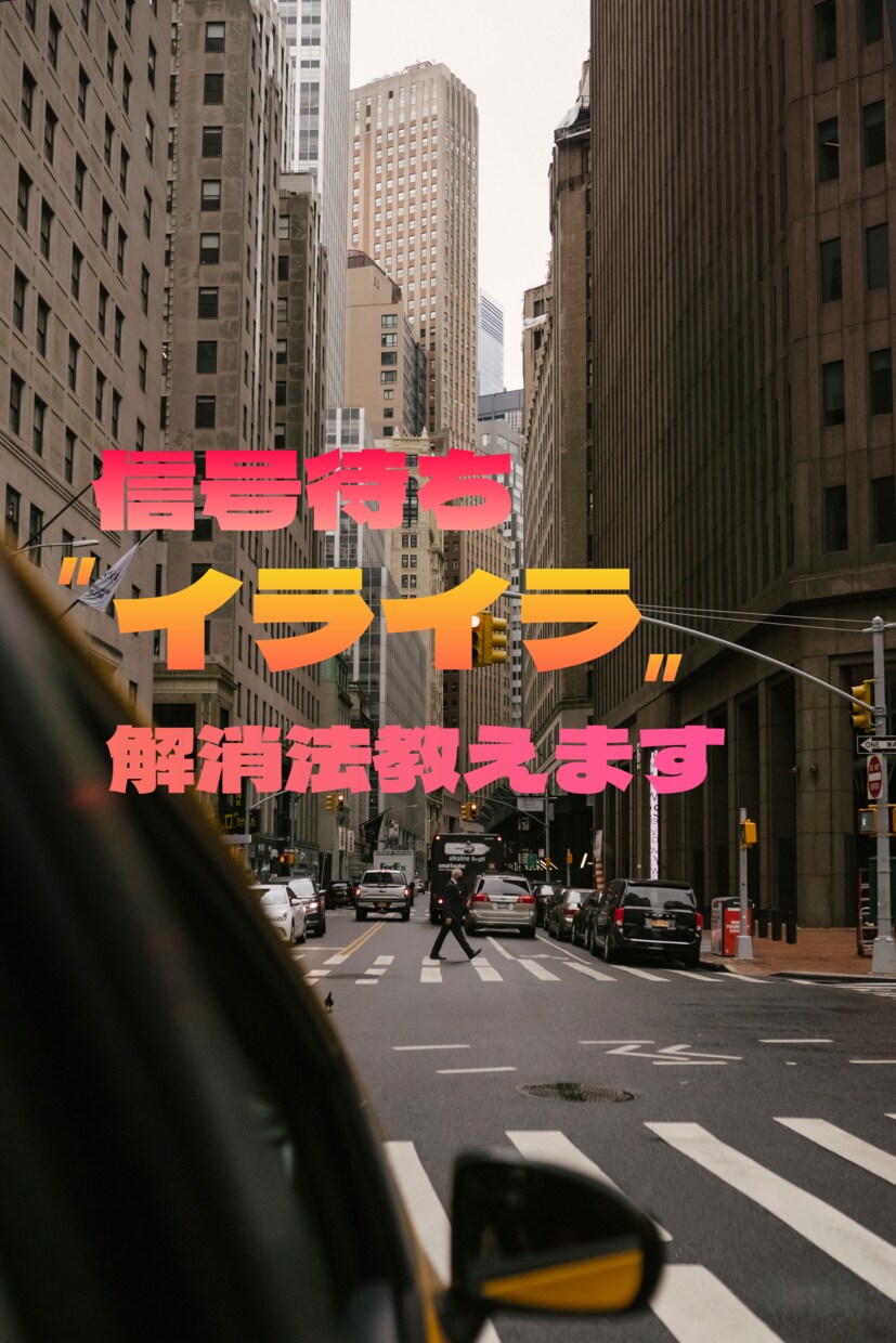 そこのアナタ必見！信号待ちのイライラ解消法教えます 柔らかい関西弁でスマホを触るよりもした方が良い事教えます。 イメージ1