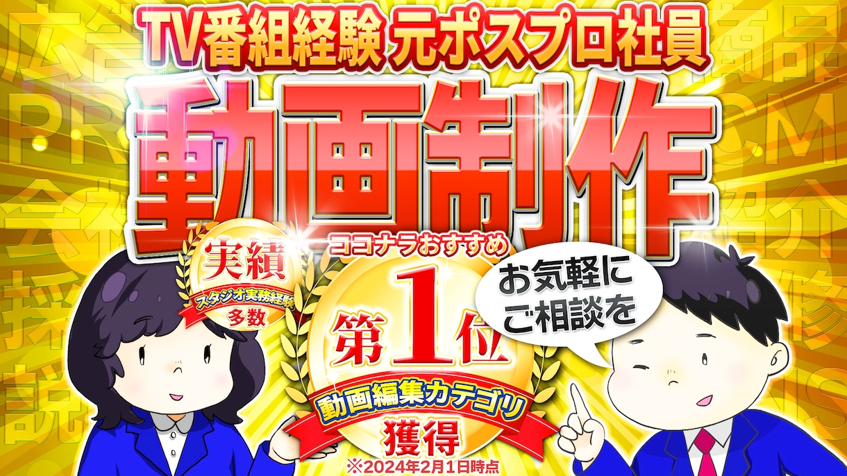 元ポスプロ社員がプロモーションPR動画を制作します 広告動画/サービス紹介/商品説明/PRプロモーション/結婚式 イメージ1