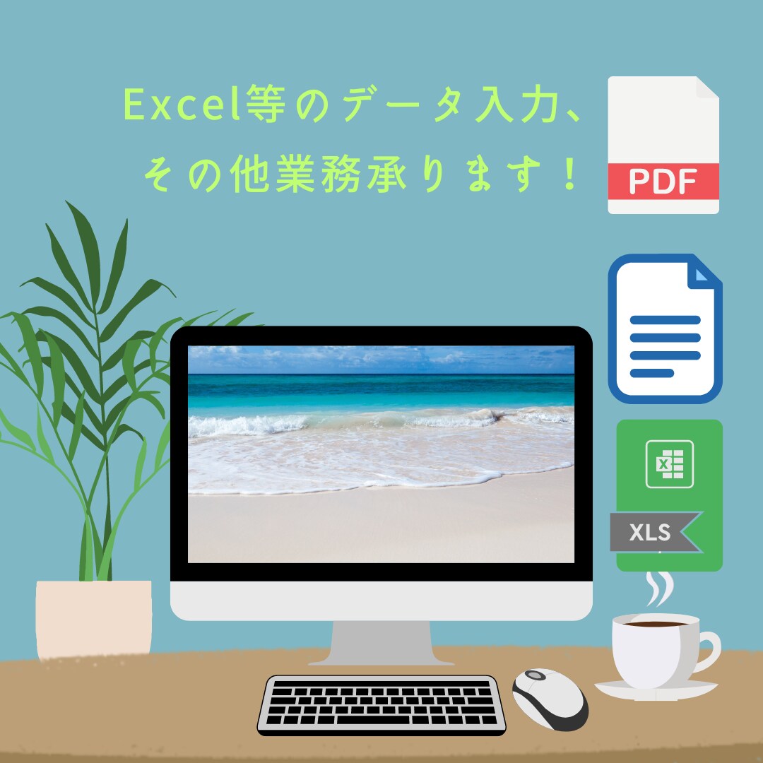 オンライン秘書としてあなたのサポートをいたします データ入力やその他の細かい業務や作業、承ります! イメージ1