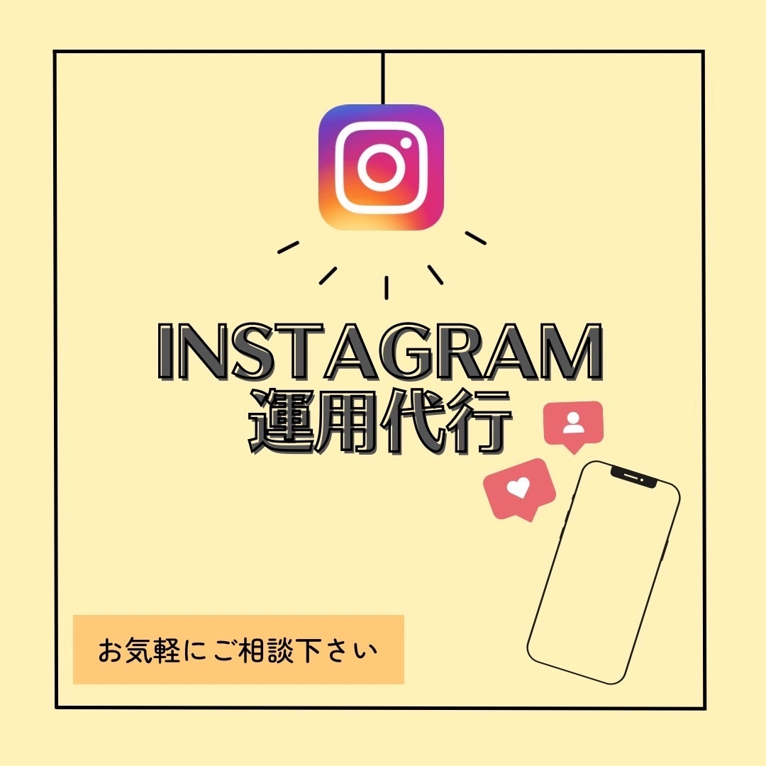 Instagramの運用代行いたします ◎インフルエンサーマーケティング対応可能♪ イメージ1