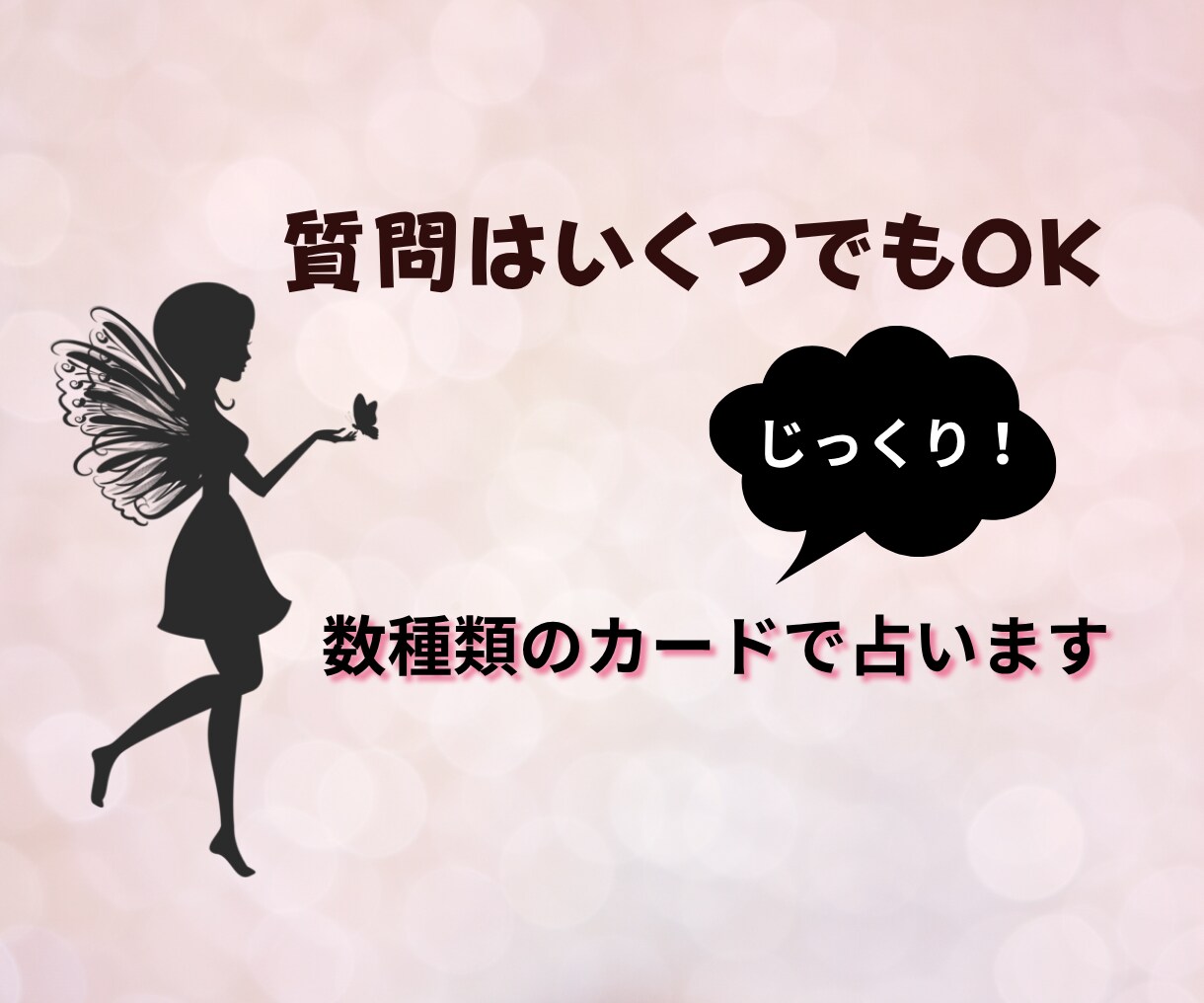 ゆっくりじっくりお話聞きます！恋愛まるっと占います 時間無制限！恋愛のお悩みまるっと全部！カード数種で占います♪ イメージ2