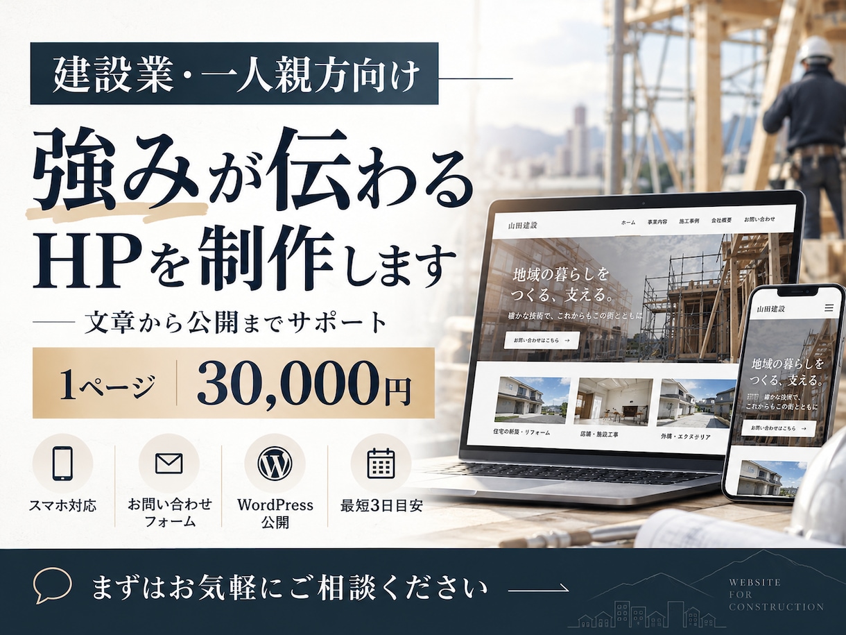 建設業・職人の強みが伝わるHPを制作します 施工内容・対応エリアが分かるHPを3万円で制作 イメージ1
