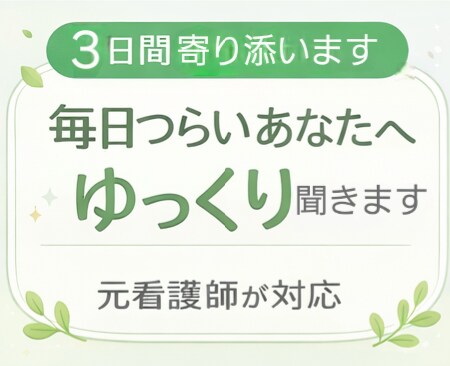 つらい気持ちを抱えた看護師さん、お話聞きます 看護師にしかわからないしんどさ、一緒に整理しませんか？ イメージ6