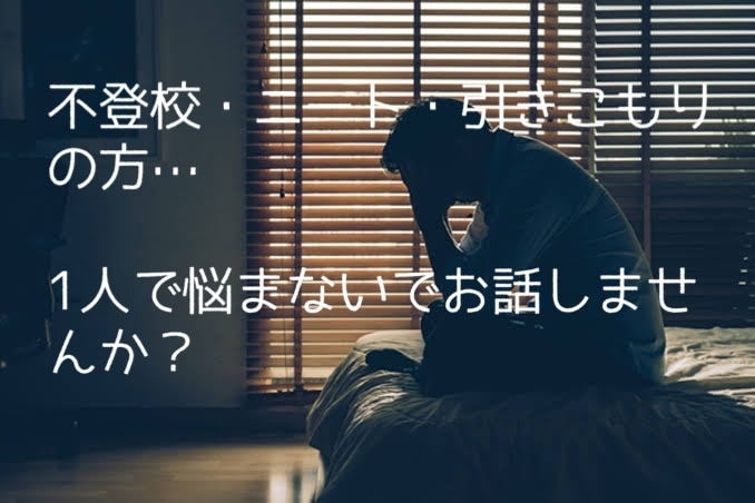 不登校や引きこもりのお方、悩みを聞きますます 不登校や引きこもり、ニートの方、メタ認知して聞きます。 イメージ1