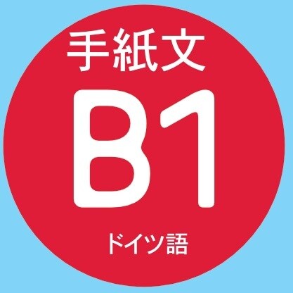 ドイツ語B1筆記試験の手紙文添削します 実際の試験のように、こちらがテーマを提供し添削します。 イメージ1