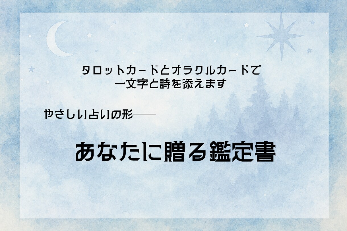 タロットとオラクルで一文字と詩を添えます 詩と漢字をそっと添える、やさしい占いの形です イメージ1