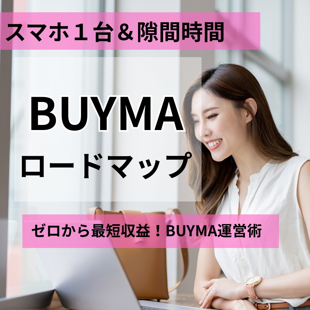 ゼロからでもBUYMAでの成功ロードマップ教えます BUYMA無在庫販売の教科書ゼロから稼ぐロードマップ決定版！ イメージ1
