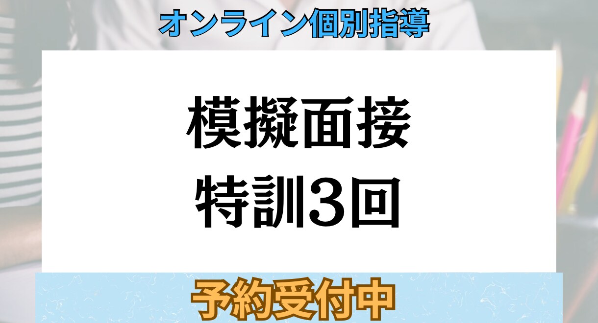 心理院合格へ｜実力伸ばす模擬面接3回します 心理院2校合格者による本番想定の60分×3回トレーニング。 イメージ1