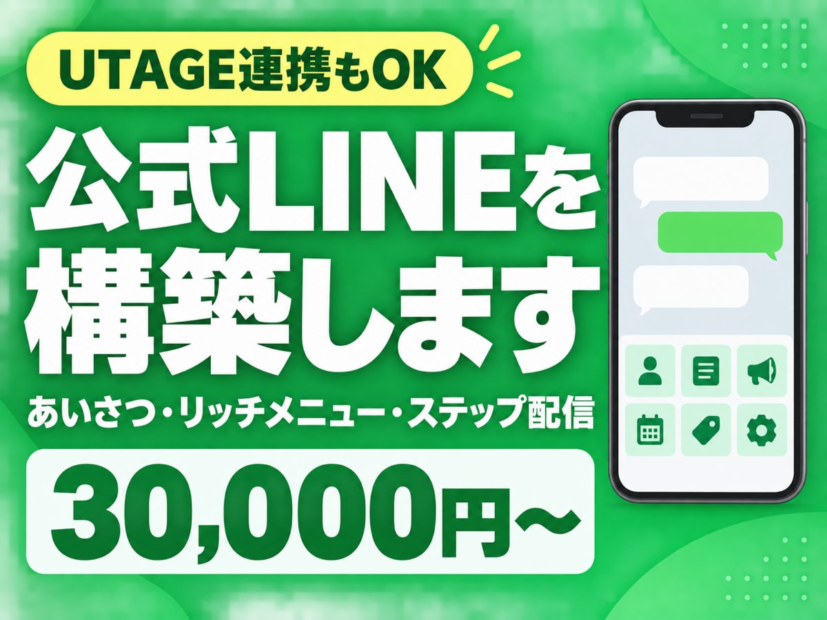 公式LINEの構築を代行します 友だち追加から配信まで一式。運用マニュアル付きでお渡し イメージ1