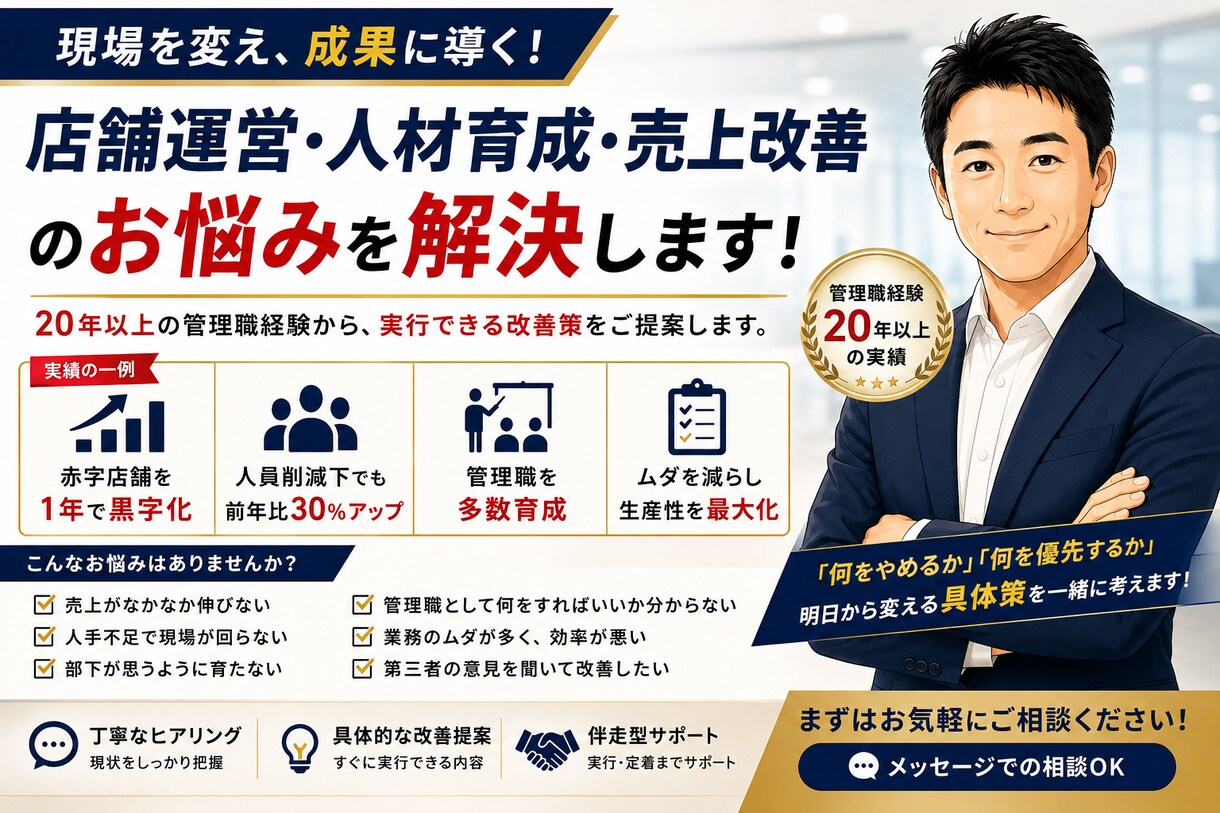 店舗運営・人材育成のお悩みを解決しますます 管理職20年以上の実体験から現場改善を提案します イメージ1