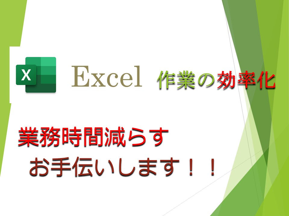 Excelのマクロ作成し作業の効率化を図ります 手入力での作業をなくし業務時間を減らすお手伝いします。 イメージ1