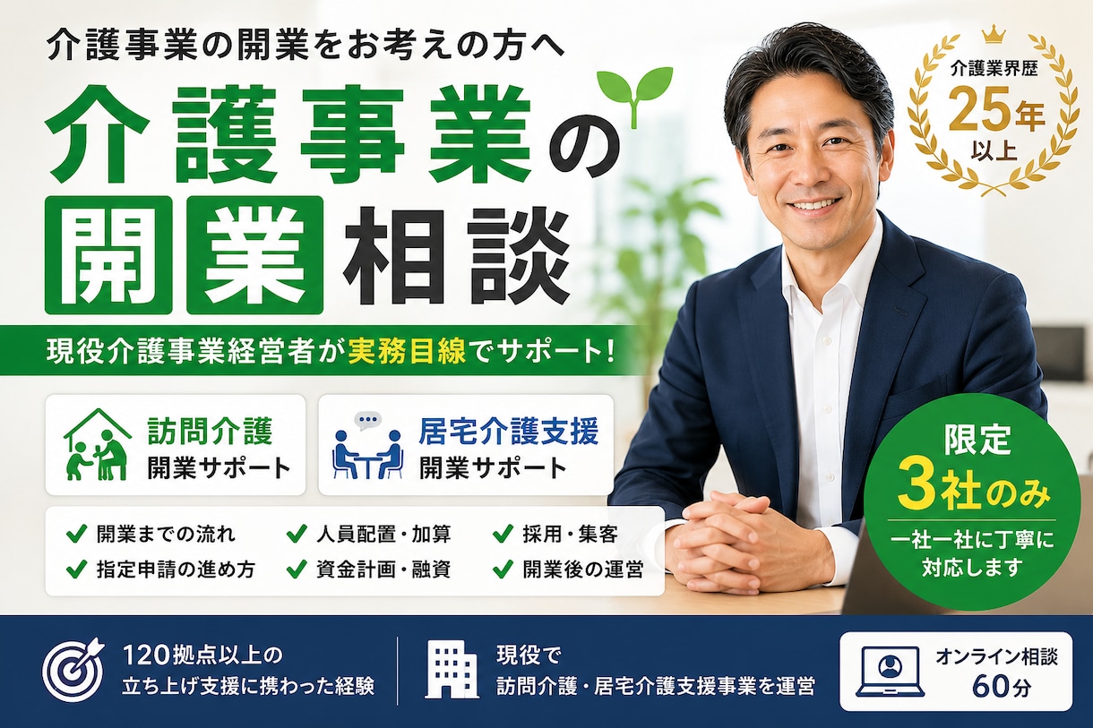 介護事業開業　法人設立から指定申請まで相談承ります 現役介護事業経営者が、介護事業の開業準備から運営までサポート イメージ1