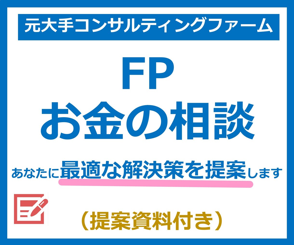 FPお金の相談B!課題を分析し解決します ライフプラン、確定申告、資産形成、年金、保険、家計簿を解決 イメージ1