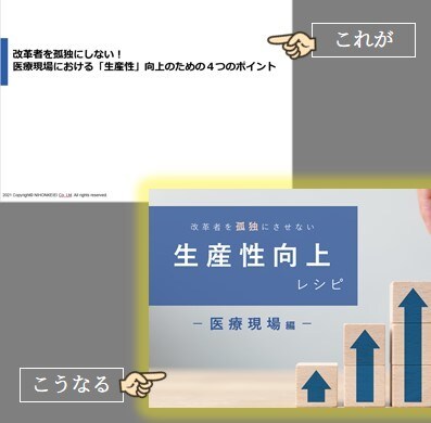 文字多め資料を読みやすくスタイリッシュに改良します 上質なビジュアル×一読了解！「読み手ファースト」な資料に変身 イメージ3