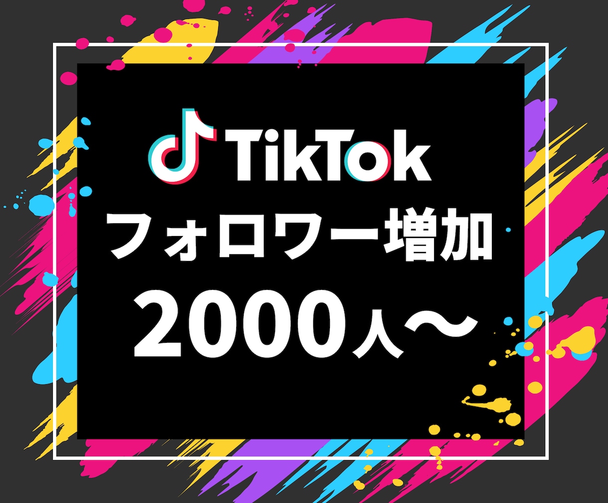 TikTokのフォロワー2000人増やします フォロワー宣伝・拡散！保証付き！ イメージ1