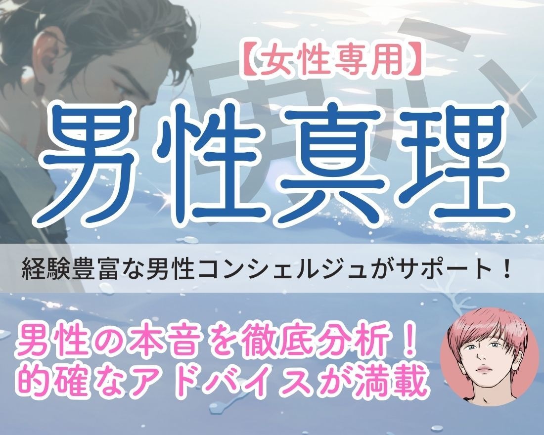 男心や彼の気持ちが分からない…恋愛の悩み解決します 男性心理に基づいたアドバイスで、恋愛や復縁をサポート イメージ3