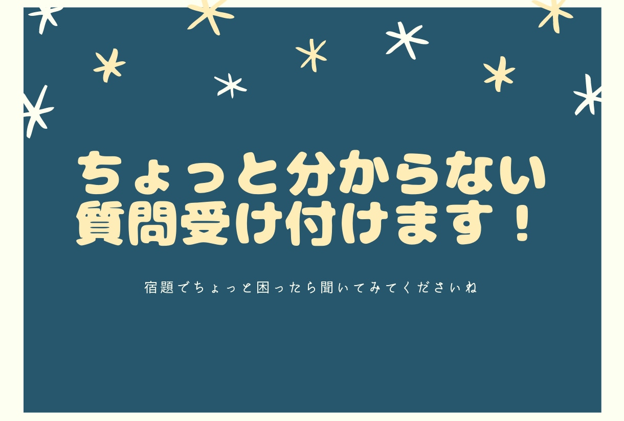 ちょっと困っている宿題助けます 分からないところをちょっとだけ質問したい人向け！ イメージ1