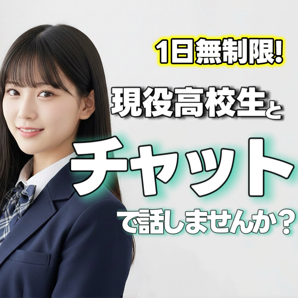 高校生と1日チャットしませんか？明るさお届けします 24h返信無制限✨️高校生の等身大の言葉でお返事します！ イメージ1