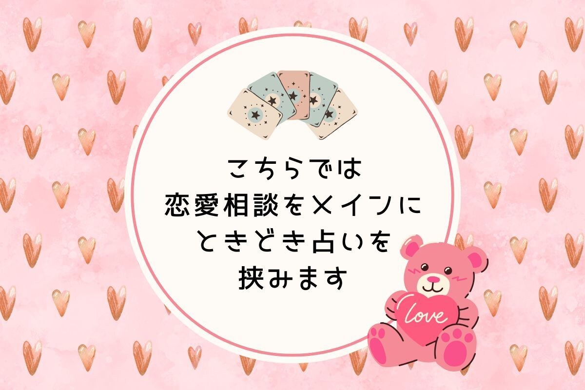 恋バナ相談しながら ときどきカード占いもします 恋愛のもやもや話してスッキリ/片思い/恋の悩み/彼の気持ち イメージ8