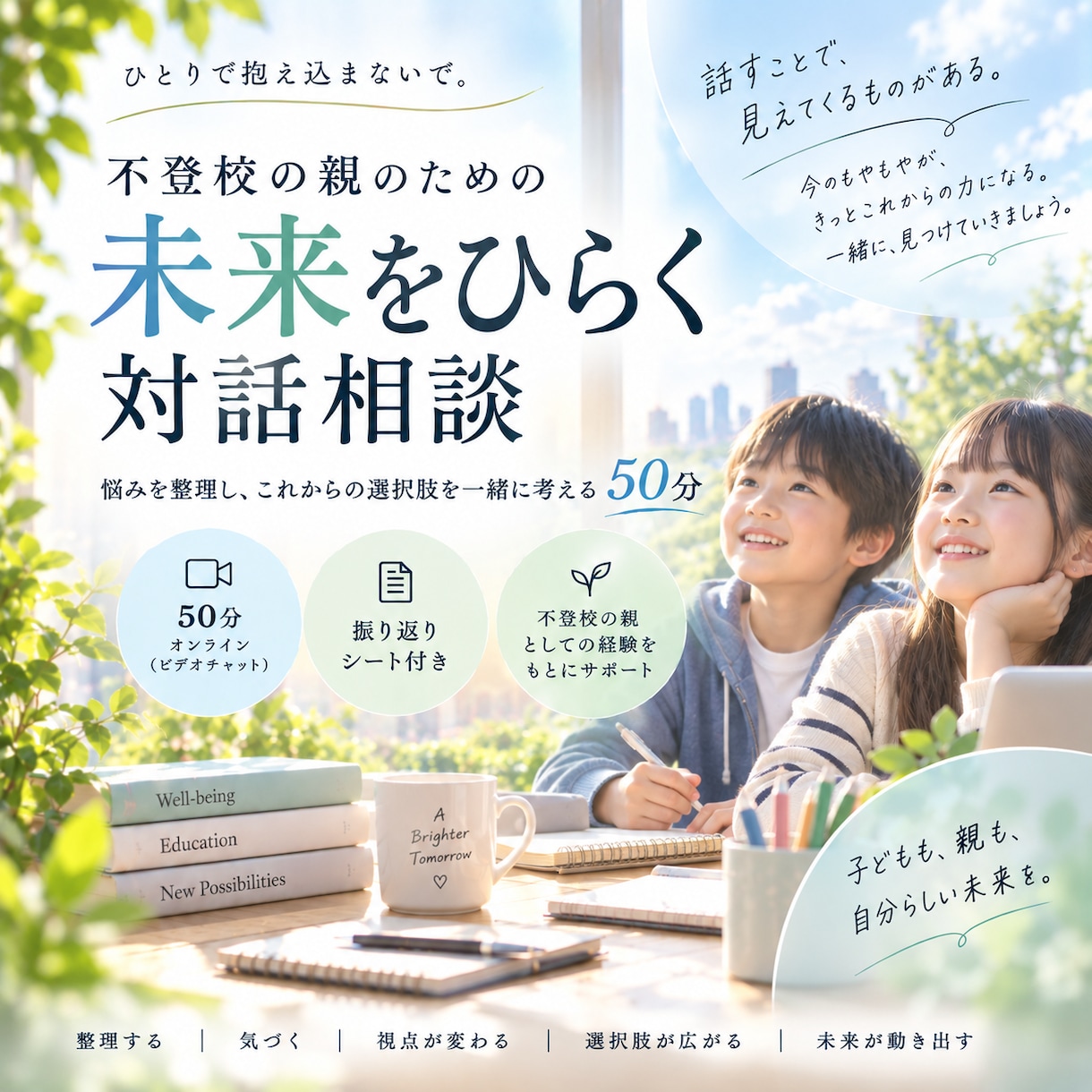 不登校の親の「この先」を一緒に考えます 経験者との対話で「こうしなきゃ」をほどき、未来をひらきます イメージ1