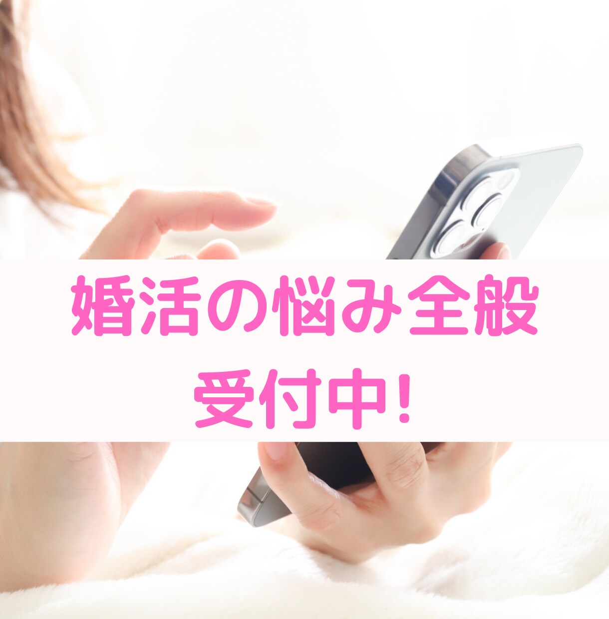 年間50組以上の成婚実績！あなたの悩みにこたえます 元結婚相談所代表があなたの婚活に対する悩みにこたえます！ イメージ1