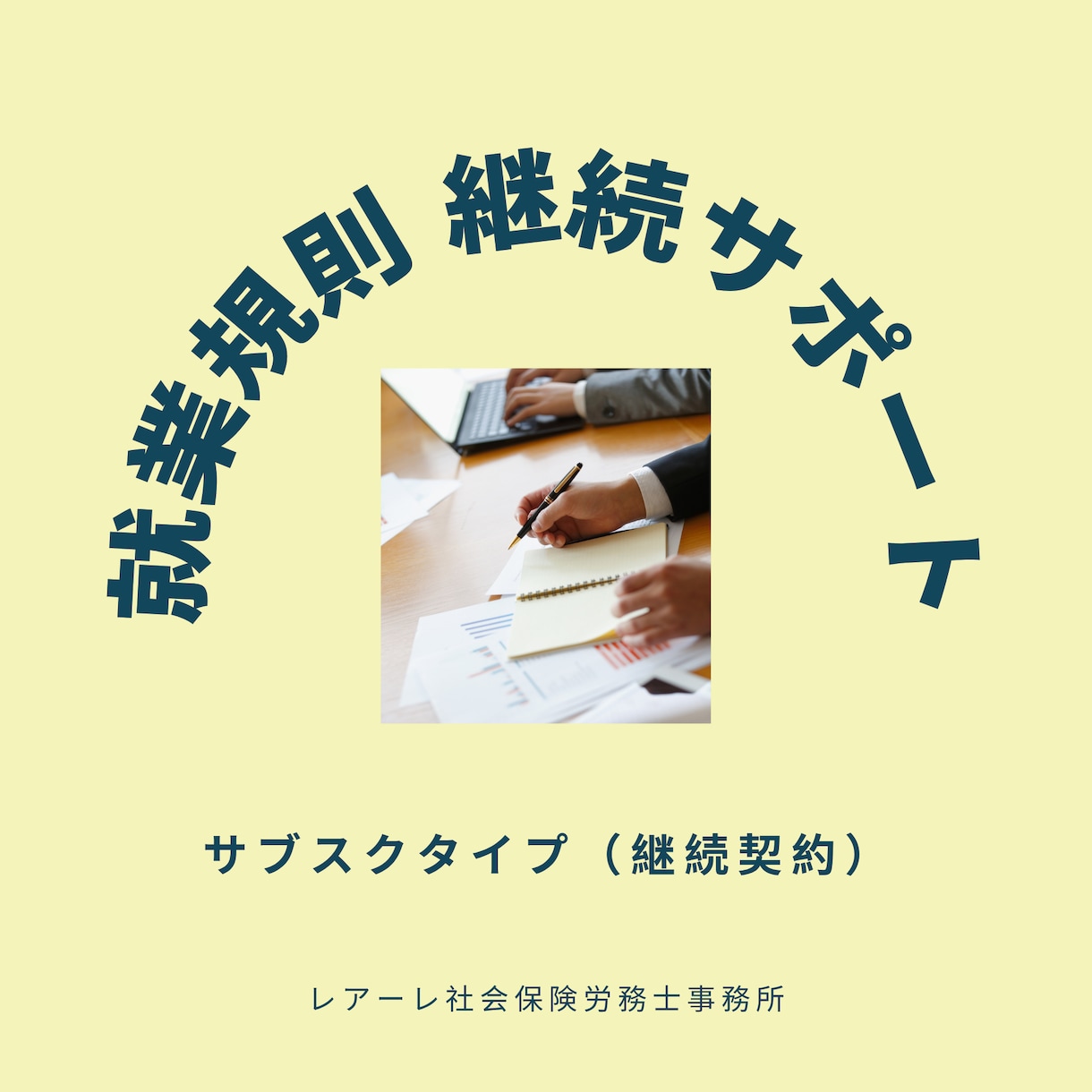 就業規則の継続サポート（月額）｜改正対応します 1年契約でしっかり伴走。あなたの会社のルール整備を支えます。 イメージ1