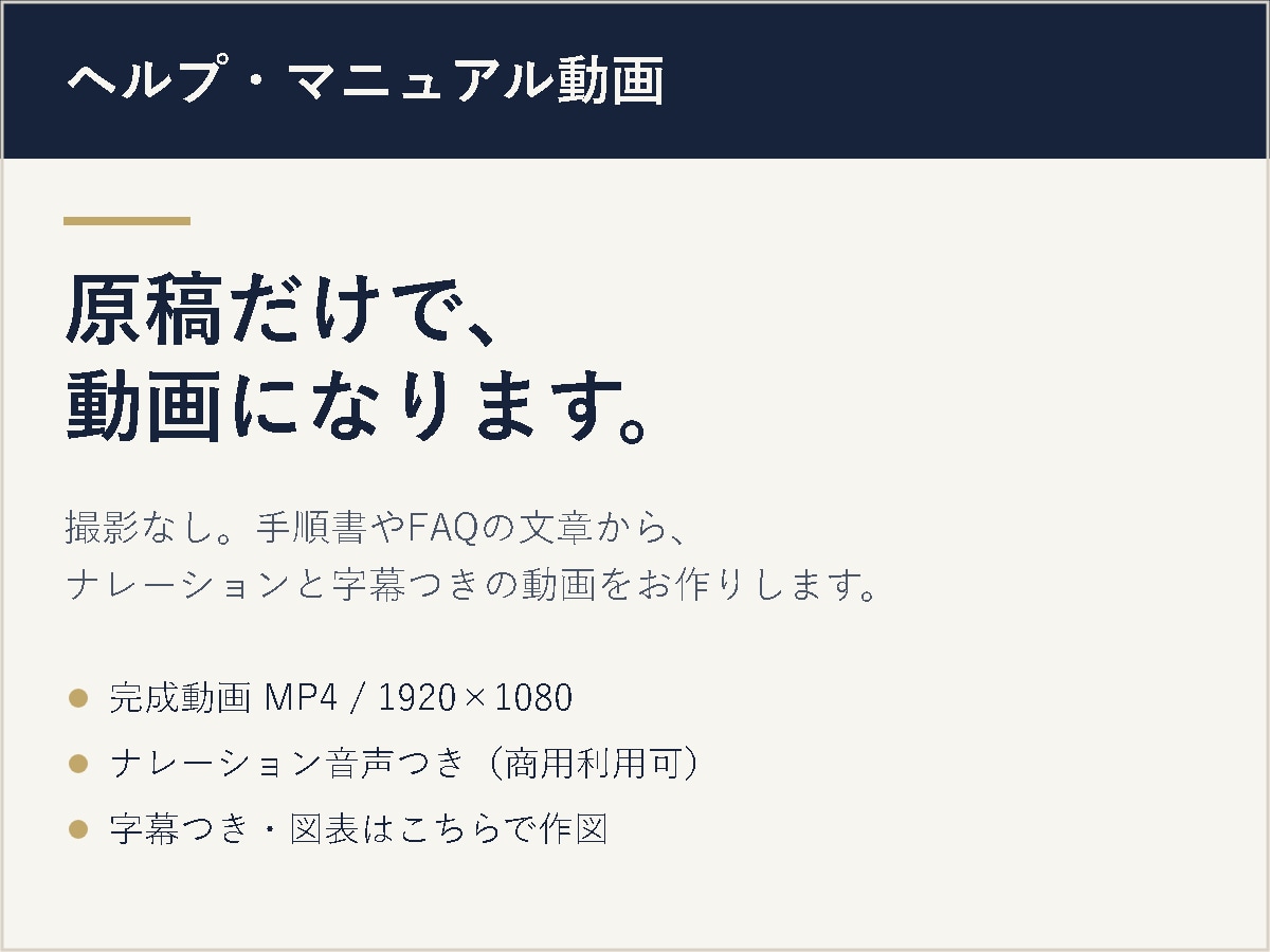 原稿だけでヘルプ・マニュアル動画を作ります 撮影なし。手順書やFAQの文章から、字幕と音声つきの動画に イメージ1