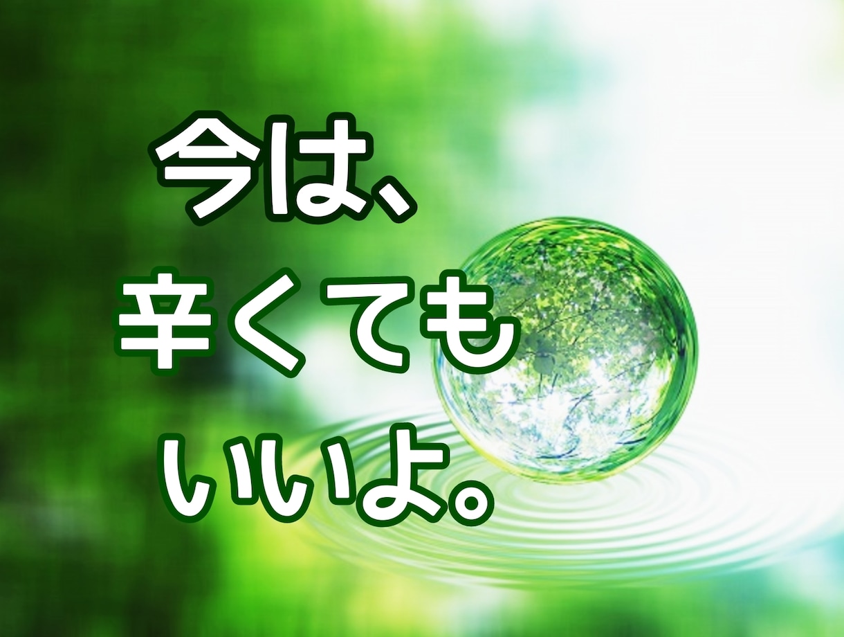 恋人と別れてから毎日が辛い、気持ちに寄りそいます ふっきれたはずなのに１人になると思い出す、誰かと話をしたい方 イメージ1