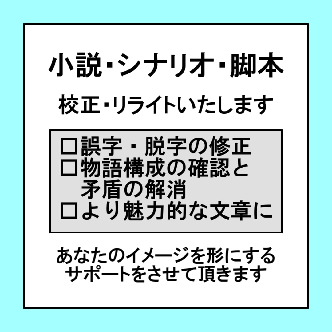 小説やシナリオの校正･リライト承ります TRPGシナリオ作家が文章を校正･添削します イメージ1