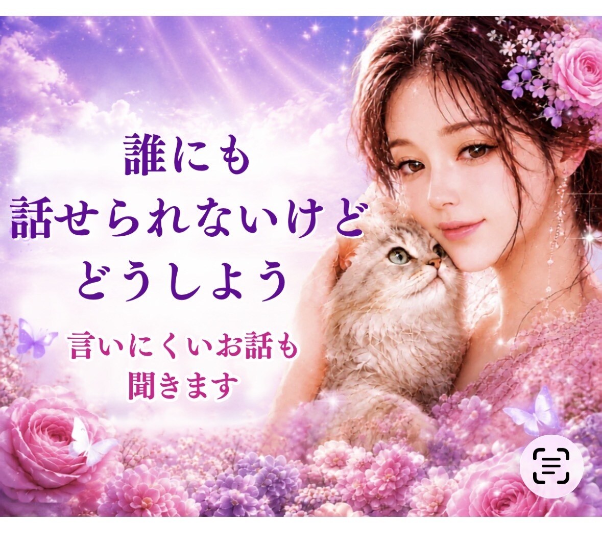 年代性別も関係なく 否定批判なしにおききします 心がが苦しいさみしい 友人にも話せない時 お待ちしています イメージ1