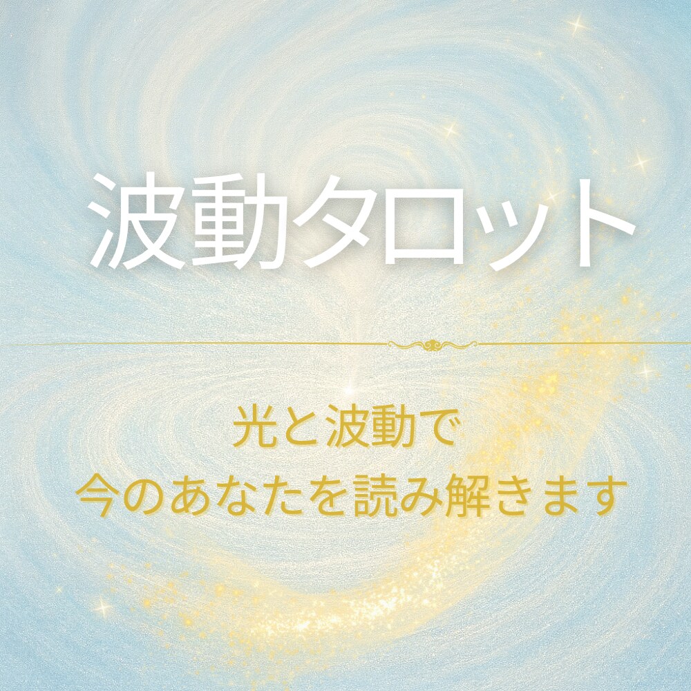 波動タロット｜未来の流れ・恋愛・仕事・本音占います タロットが映す今のあなたの波動 イメージ1