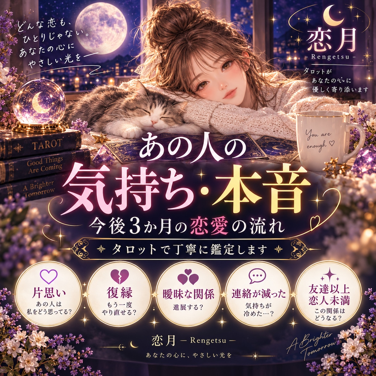 相手の気持ち・本音をタロットで丁寧に占います 片思い・曖昧な関係・復縁｜今後3か月の恋愛の流れも鑑定 イメージ1