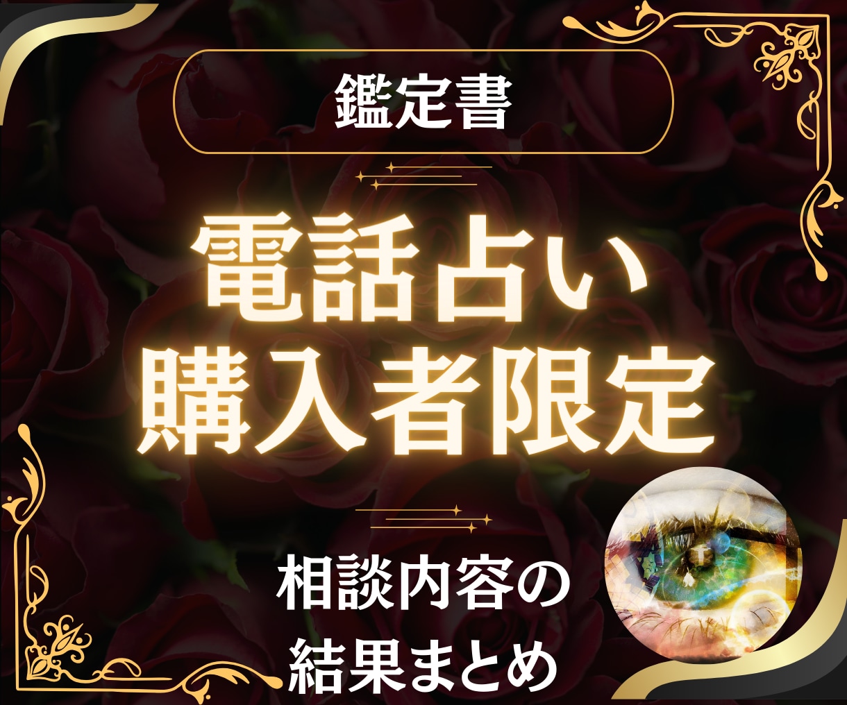電話占い購入者様限定!占い結果の【鑑定書】届けます 電話占いでお伝えした鑑定結果を鑑定書としてお届けします イメージ1