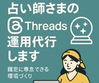スレッズ運用を代行します 占い師さまが鑑定に専念できる環境づくりをサポート イメージ1