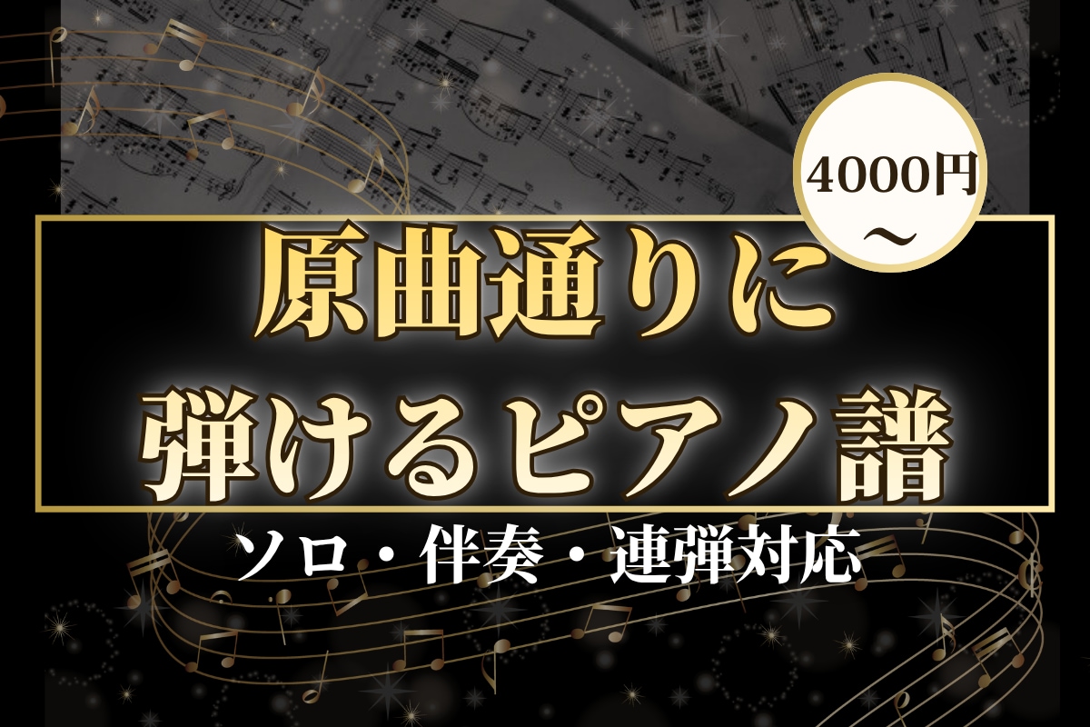 耳コピで原曲再現からピアノソロ化まで楽譜にします ソロ・伴奏・連弾・２台ピアノ|原曲の和声・リズムを丁寧に再現 イメージ1