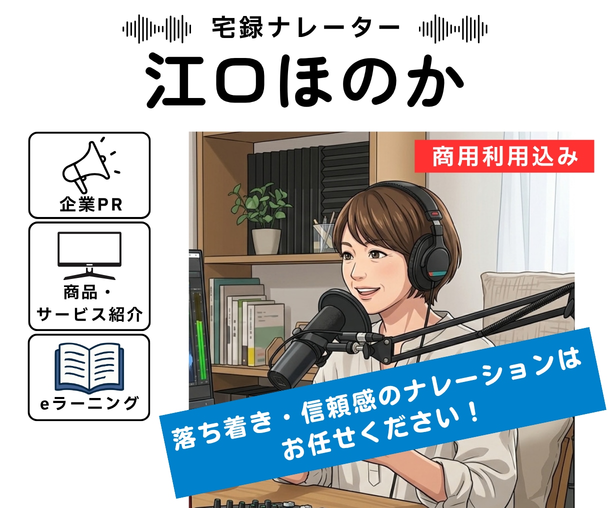 信頼と安心感を伝えるナレーションを提供します 説得力ある落ち着いたトーンが企業PR、eラーニング等に最適！ イメージ1