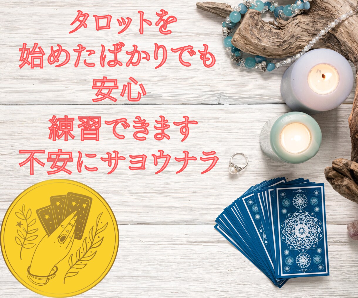 タロットで夢を叶えたいあなたを応援します タロット練習/鑑定結果伝えるの怖い/占い初心者/全力応援 イメージ1