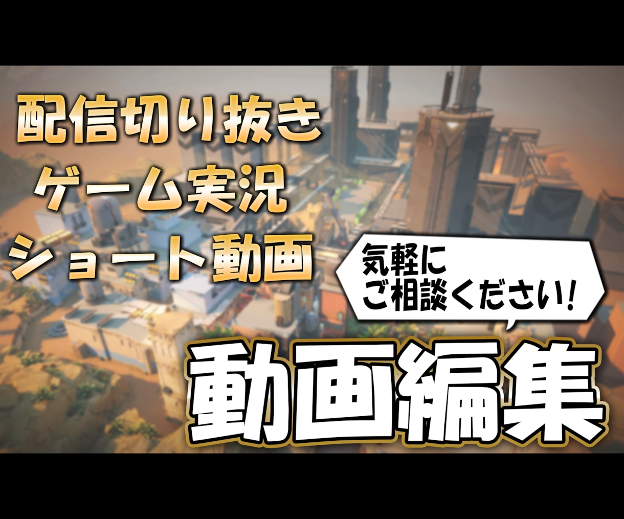 切り抜き、実況お任せください！面白く編集します 追加料金でサムネイルも制作可能です！ご相談お待ちしています！ イメージ1